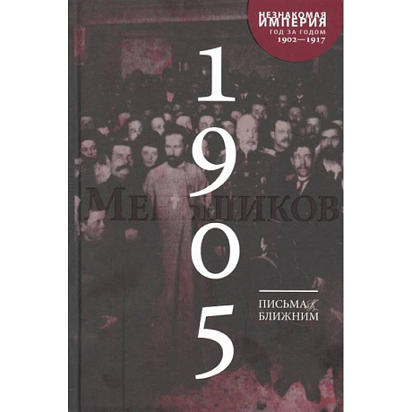 Фото Письма к ближним: Полное собрание в 16 томах. Том 4. 1905 год