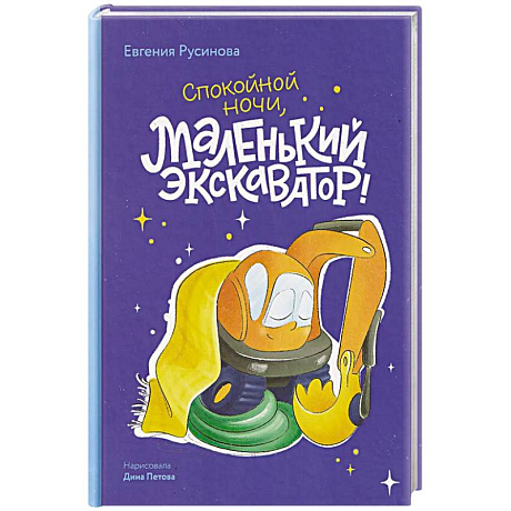 Фото Маленький экскаватор, спокойной ночи!