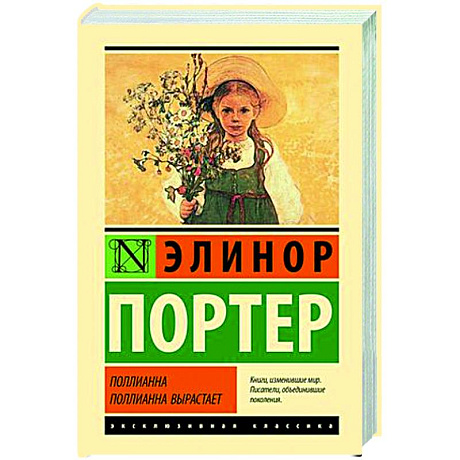 Фото Поллианна. Поллианна вырастает