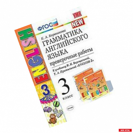 Фото Английский язык. 3 класс. Проверочные работы к учебнику И. Н. Верещагиной и др. ФГОС