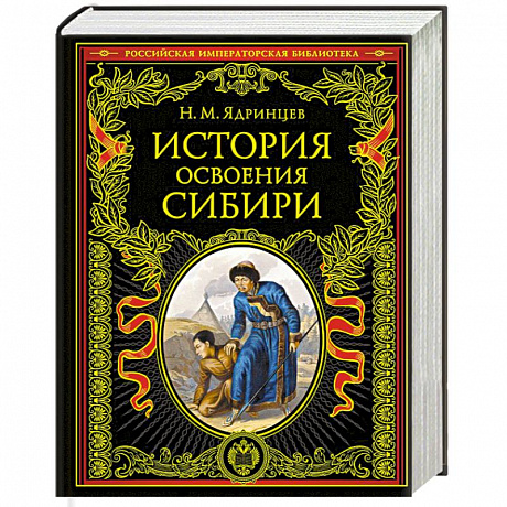 Фото История освоения Сибири (переработанное и обновленное издание)