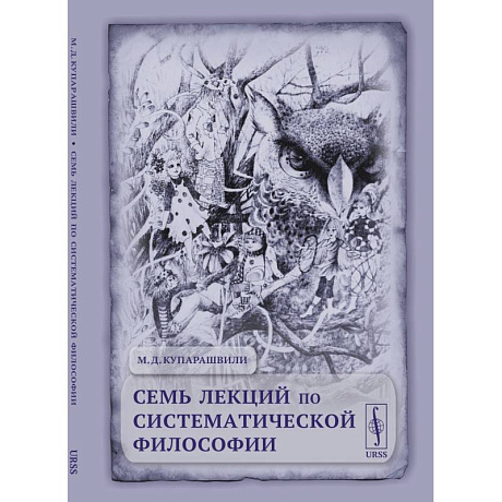Фото Семь лекций по систематической философии