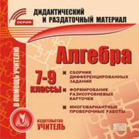 Фото CD Алгебра 7-9 кл Карточки
