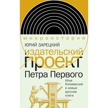 Фото Издательский проект Петра Первого: Илья Копиевский и новые русские книги