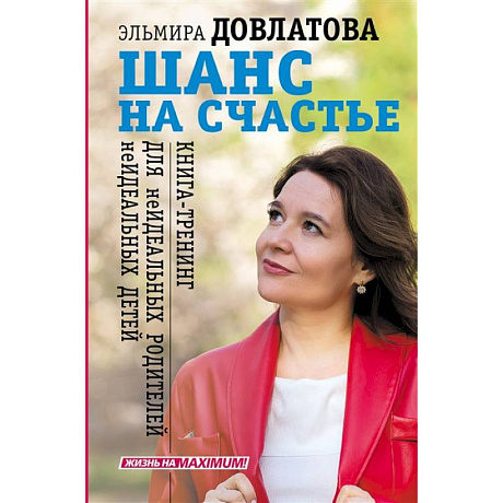 Фото Шанс на счастье. Книга-тренинг для неидеальных родителей неидеальных детей