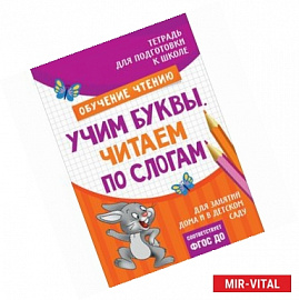 Учим буквы. Читаем по слогам. Тетрадь для подготовки к школе