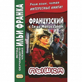 Французский с Ги де Мопассаном. Пышка