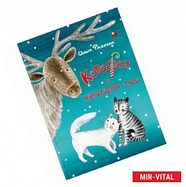КотоФеи и новогоднее чудо