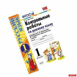 Контрольные работы по русскому языку. 1 класс. Часть 1. К учебнику Канакиной В.П., Горецкого В.Г. 'Русский язык. 1