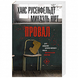 Провал