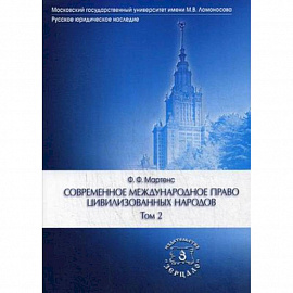 Современное международное право цивилизованных народов. Учебник. В 2-х томах. Том 2