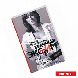 Брачный экстрим. Школа 'Челси'