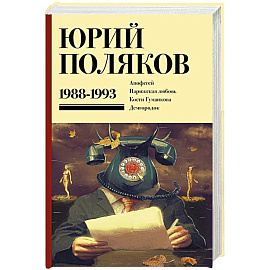 Собрание сочинений. Том 2. 1988-1993