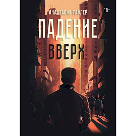 Падение вверх