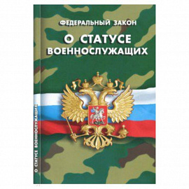 Федеральный закон 'О статусе военнослужащих'