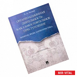 Организационная деятельность как самостоятельное преступление