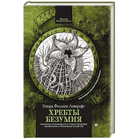 Фото Хребты безумия