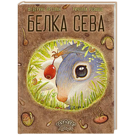 Фото Белка Сева