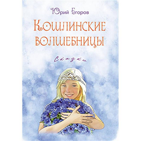 Фото Кошлинские волшебницы