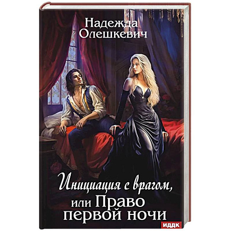 Фото Инициация с врагом, или Право первой ночи