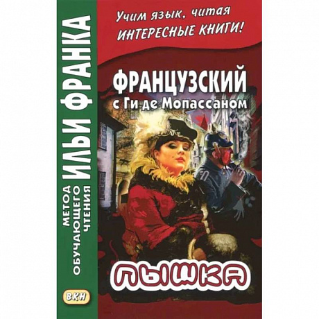 Фото Французский с Ги де Мопассаном. Пышка