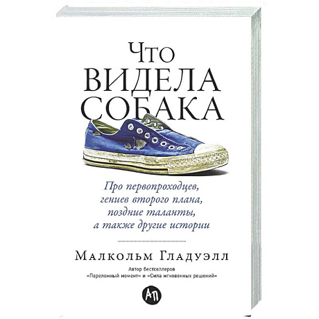 Фото Что видела собака. Про первопроходцев, гениев второго плана, поздние таланты, а также другие истори