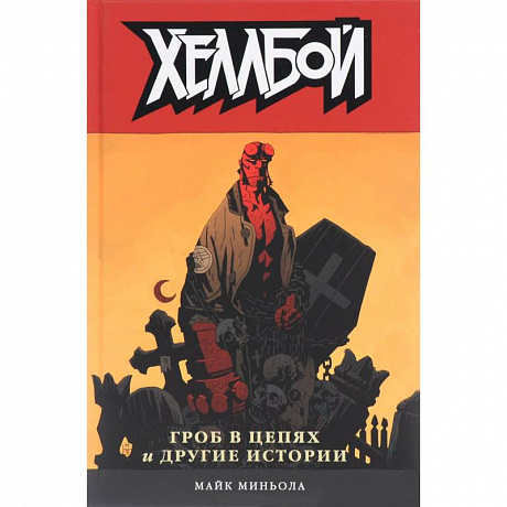 Фото Хеллбой том 3. Гроб в цепях и другие истории.  Hellboy Volume 3: The Chained Coffin and Others