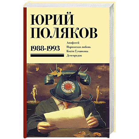 Фото Собрание сочинений. Том 2. 1988-1993