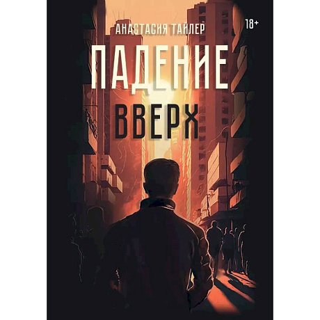 Фото Падение вверх