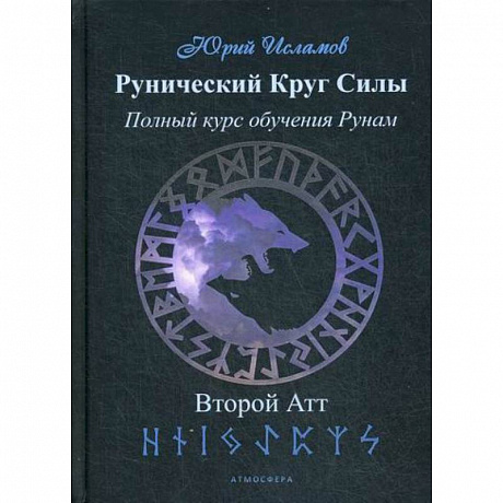 Фото Рунический Круг Силы. Второй атт