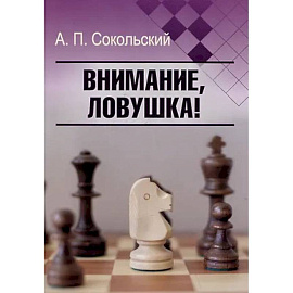 Внимание, ловушка!