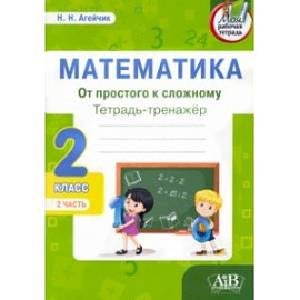 Математика. От простого к сложному. 2 класс. Тетрадь-тренажер. В 2 частях. Часть 2