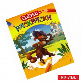 Раскраски-сказки. Кот в сапогах