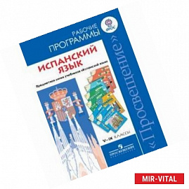 Испанский язык. 5-9 классы. Рабочие программы. Предметная линия учебников 'Испанский язык'. ФГОС