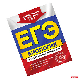 ЕГЭ. Биология. Универсальный справочник