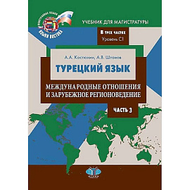 Турецкий язык. Международные отношения и зарубежное регионоведение. Учебник для магистратуры. В трех частях. Уровень С1. Часть 3