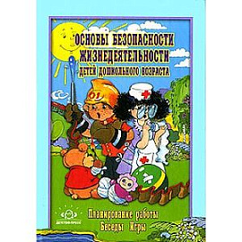 Основы безопасности жизнедеятельности детей дошкольного возраста. Планирование работы. Беседы. Игры