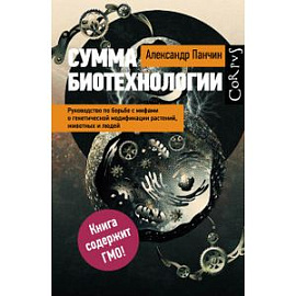 Сумма биотехнологии.Руководство по борьбе с мифами о генетической модификации растений, животных и людей