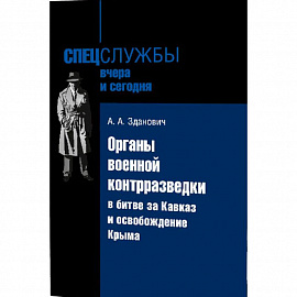 Органы военной контрразведки в битве за Кавказ и освобождение Крыма