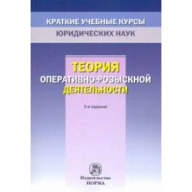 Теория оперативно-розыскной деятельности