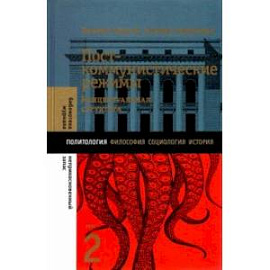 Посткоммунистические режимы. Том 2. Концептуальная структура