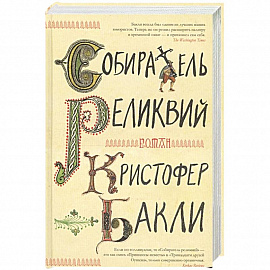 Собиратель реликвий