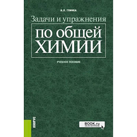 Задачи и упражнения по общей химии. Учебное пособие