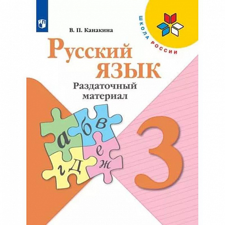 Фото Русский язык. 3 класс. Раздаточный материал. ФГОС