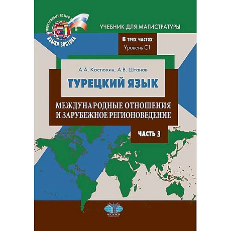 Фото Турецкий язык. Международные отношения и зарубежное регионоведение. Учебник для магистратуры. В трех частях. Уровень С1. Часть 3