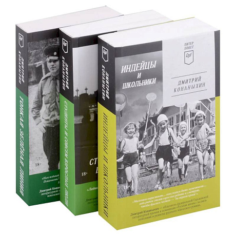 Фото Индейцы и школьники. Студенты и совсем взрослые люди. Тонкая зелёная линия (комплект из 3-х книг)