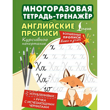 Фото Английские прописи. Курсивное начертание. Многоразовая тетрадь-тренажёр