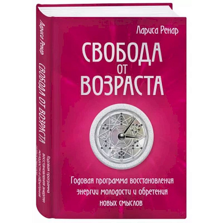 Фото Свобода от возраста. Годовая программа восстановления энергии молодости и обретения новых смыслов