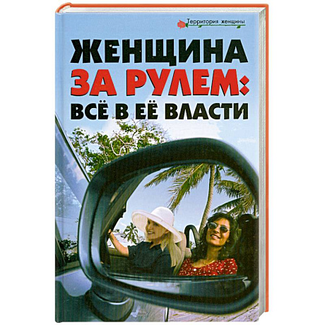 Фото Женщина за рулём: Всё в её власти