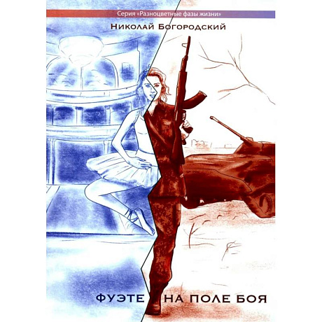 Фото Фуэте на поле боя